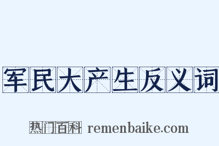 军民大产生反义词是什么意思的图片